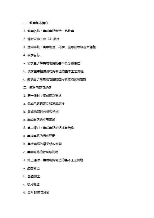 集成电路制造工艺教案