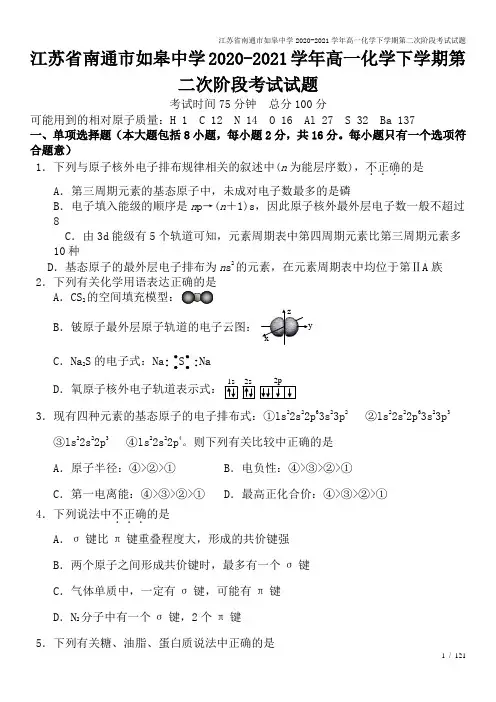 江苏省南通市如皋中学2020-2021学年高一化学下学期第二次阶段考试试题