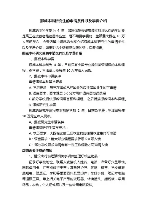 挪威本科研究生的申请条件以及学费介绍