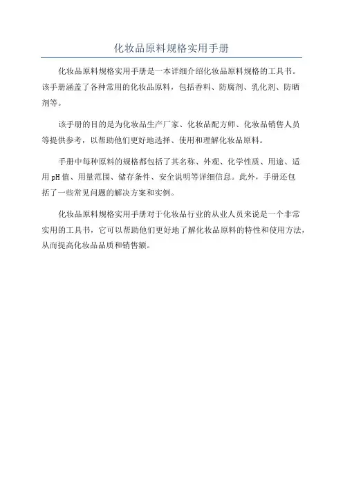 化妆品原料规格实用手册