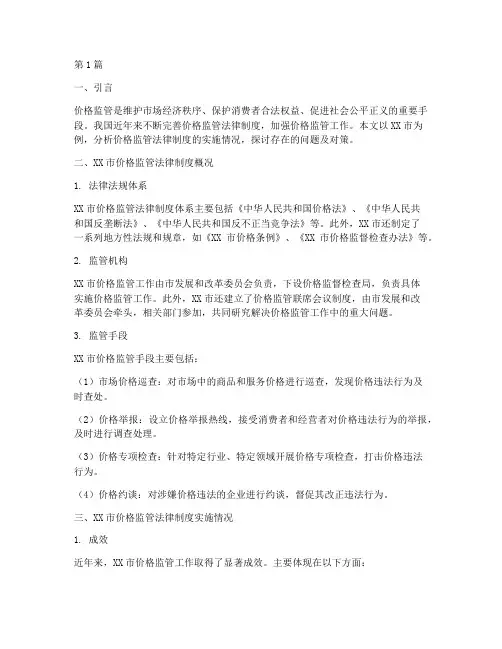 价格监管法律制度案例(3篇)