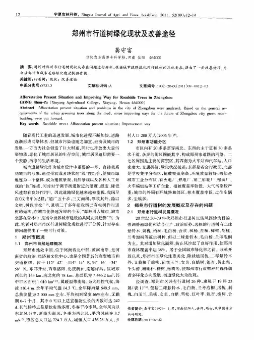 郑州市行道树绿化现状及改善途径