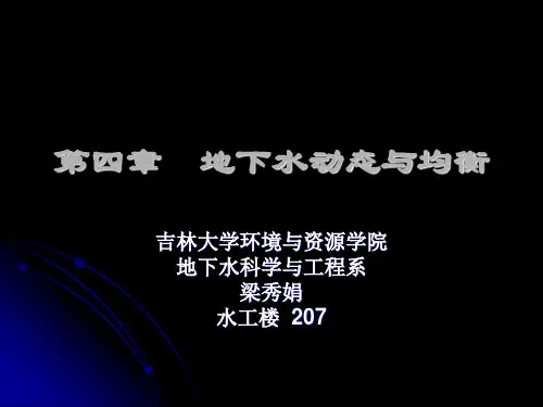 地下水动态与均衡