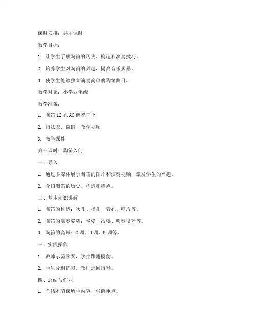 陶笛乐器教案设计方案模板