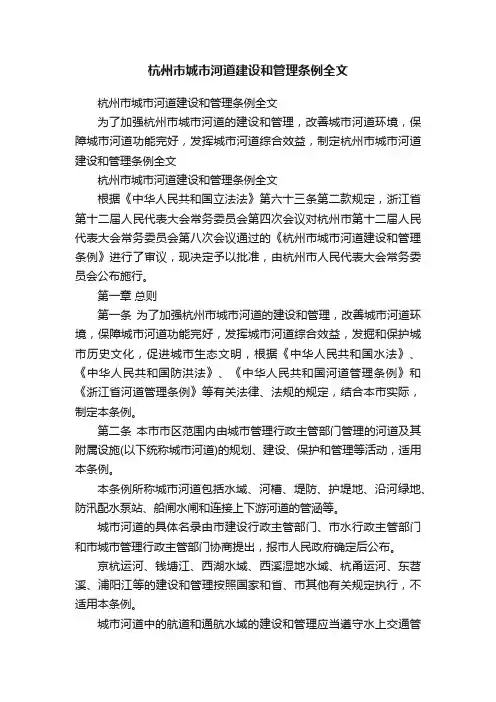 杭州市城市河道建设和管理条例全文