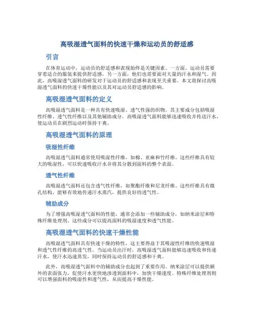 高吸湿透气面料的快速干燥和运动员的舒适感