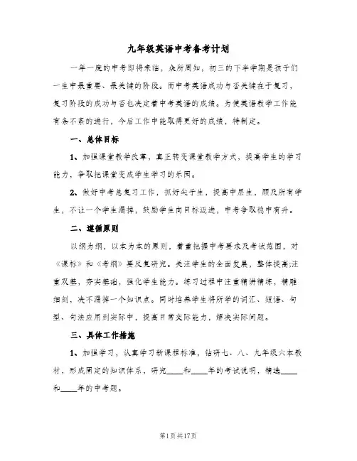 九年级英语中考备考计划（五篇）