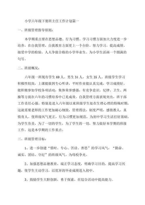 六年级下学期班主任工作计划优秀5篇