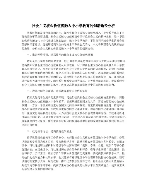社会主义核心价值观融入中小学教育的创新途径分析