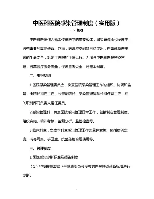 中医科医院感染管理制度(实用版)