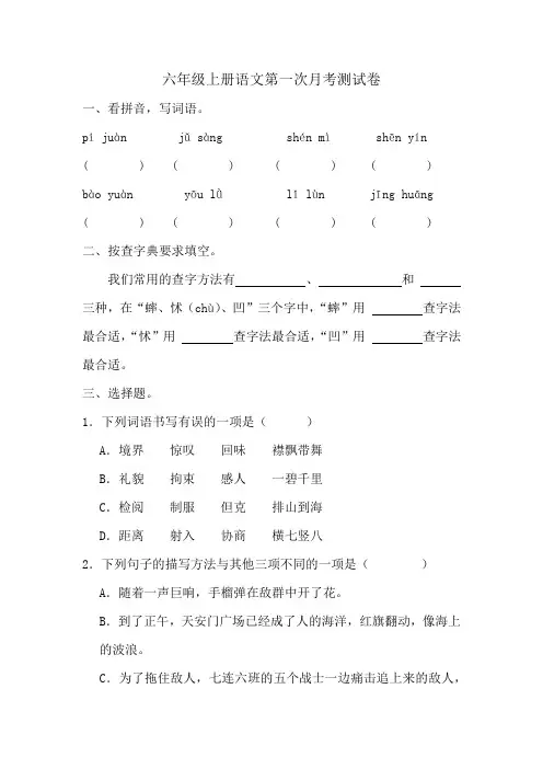 第一次月考测试卷-2024-2025学年统编版语文六年级上册