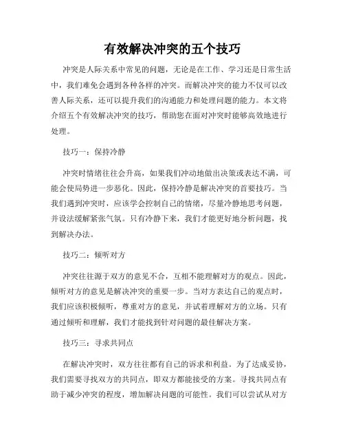 有效解决冲突的五个技巧