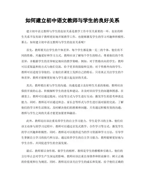 如何建立初中语文教师与学生的良好关系