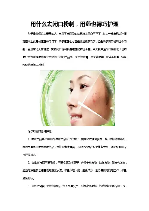 用什么去闭口粉刺,用药也得巧护理