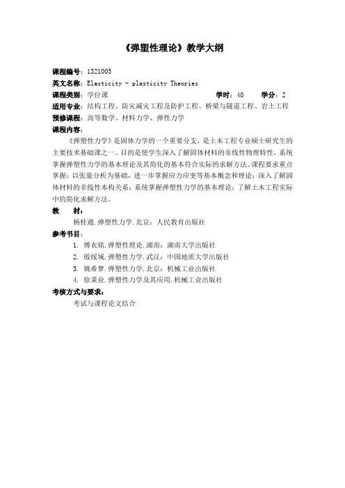弹塑性理论(专业学位课)