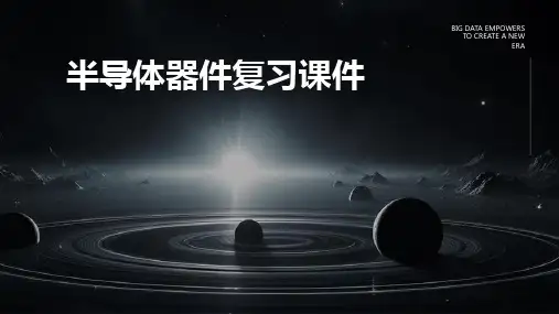 半导体器件复习课件