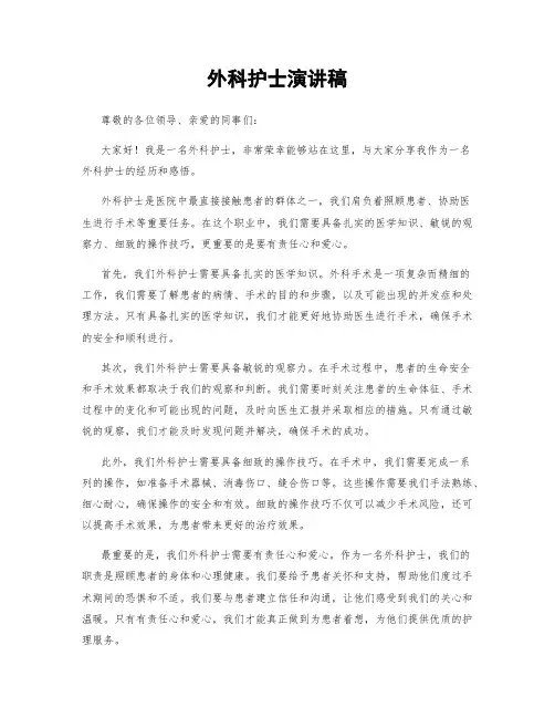 外科护士演讲稿