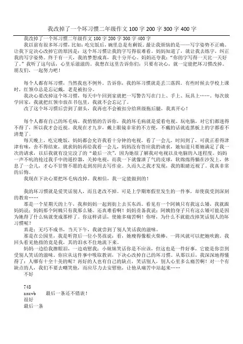 我改掉了一个坏习惯二年级作文100字200字300字400字