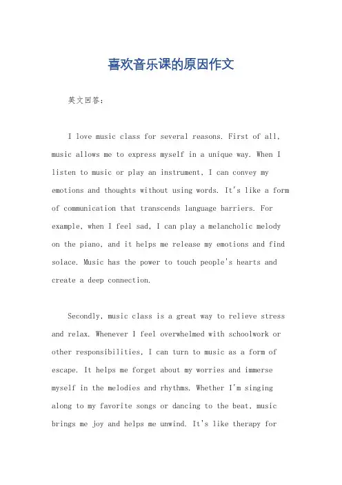 喜欢音乐课的原因作文