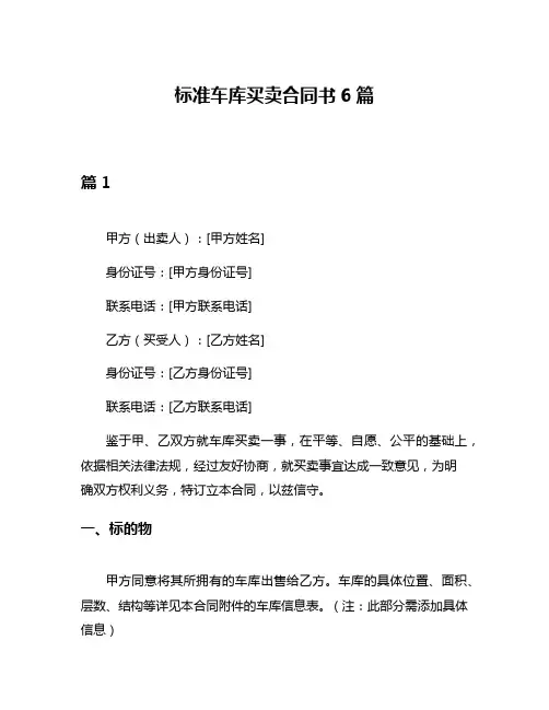 标准车库买卖合同书6篇