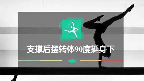 体操《支撑后摆90度转体挺身下》课件