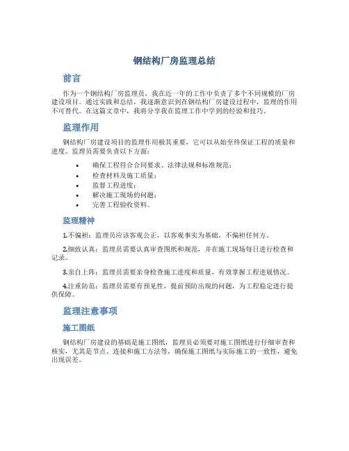钢结构厂房监理总结