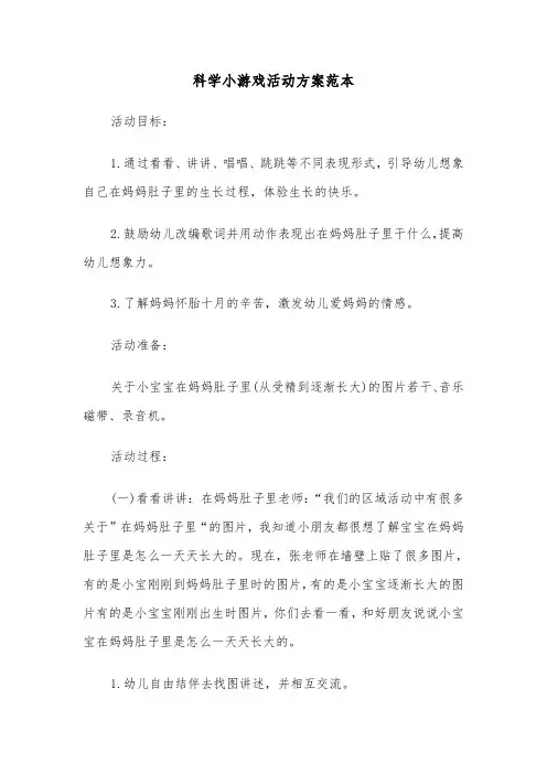 科学小游戏活动方案范本（二篇）
