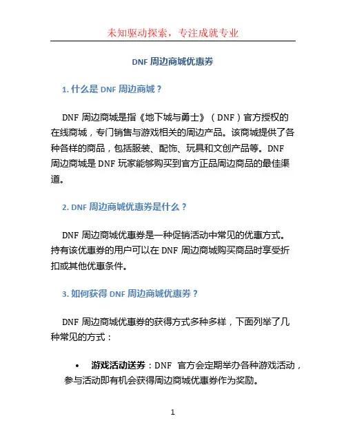 dnf周边商城优惠券