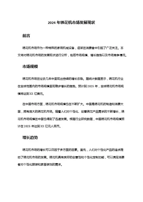 2024年绣花机市场发展现状