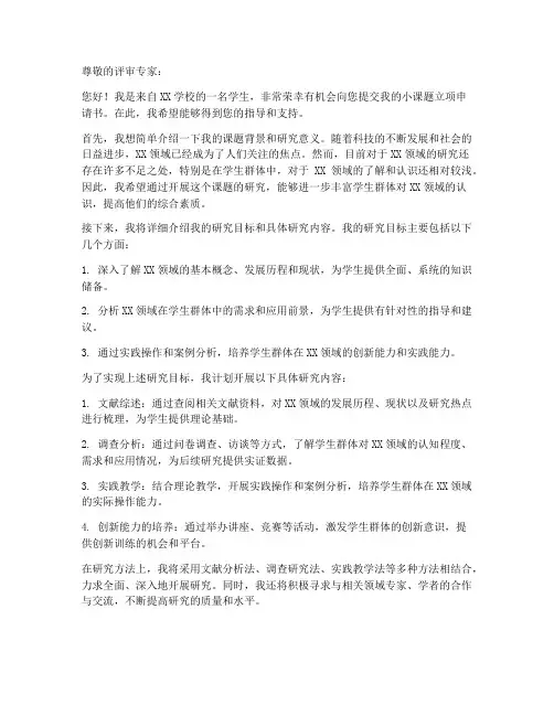 学生小课题立项申请书模板