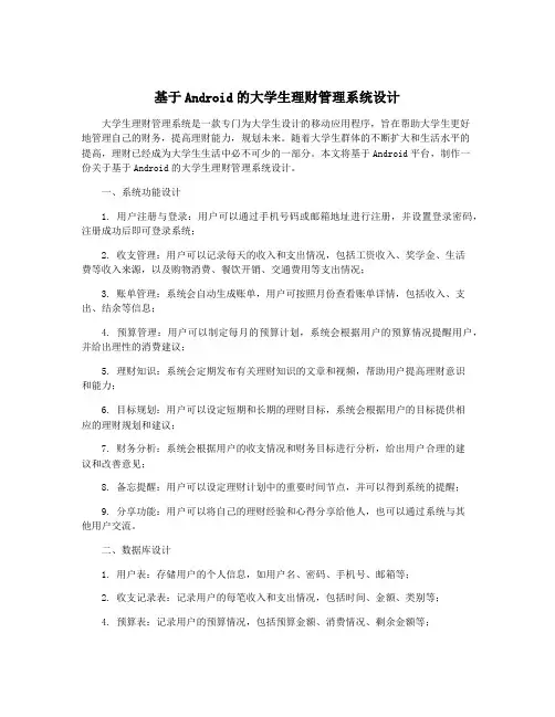 基于Android的大学生理财管理系统设计