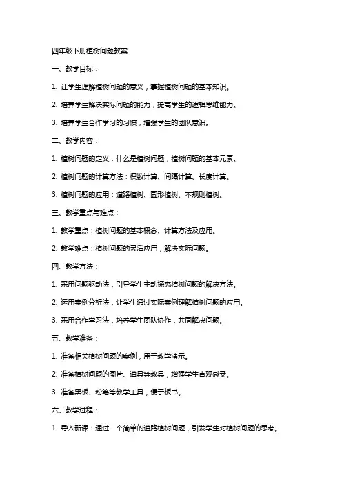 四年级下册植树问题教案