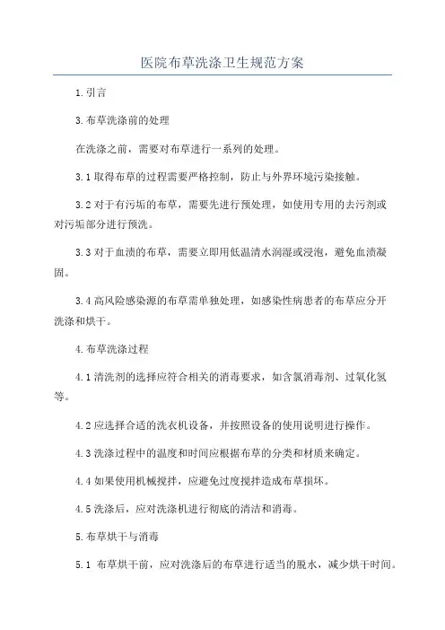 医院布草洗涤卫生规范方案