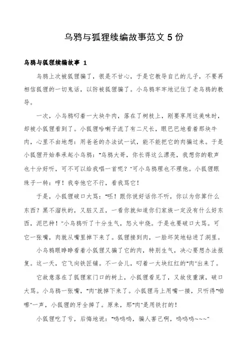 乌鸦与狐狸续编故事范文5份
