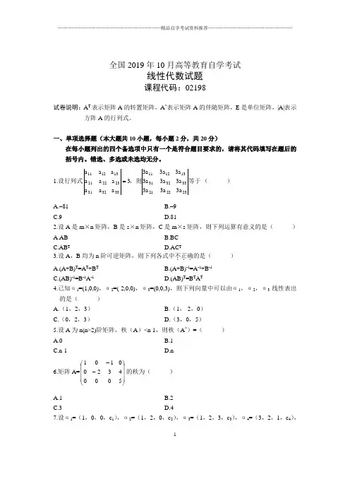 2020年10月全国线性代数自考试题及答案解析