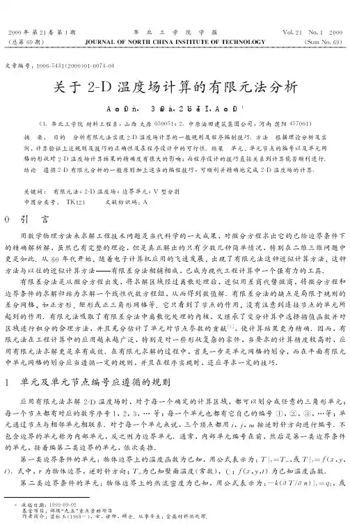 关于2-D温度场计算的有限元法分析