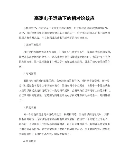 高速电子运动下的相对论效应