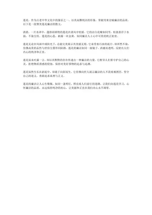 赞美莲花廉洁的散文