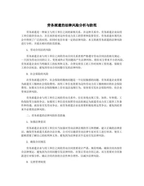 劳务派遣的法律风险分析与防范