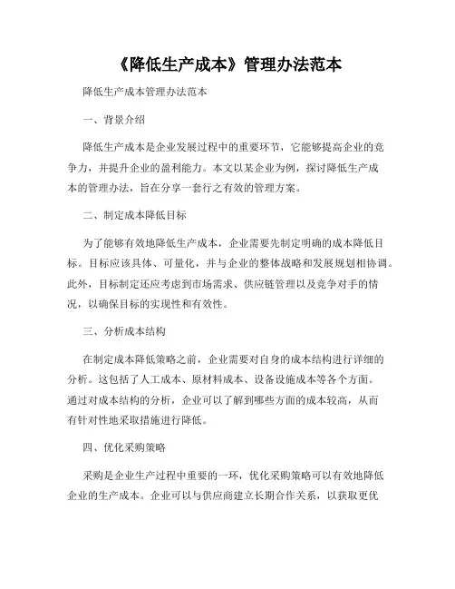 《降低生产成本》管理办法范本