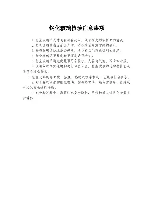 钢化玻璃检验注意事项