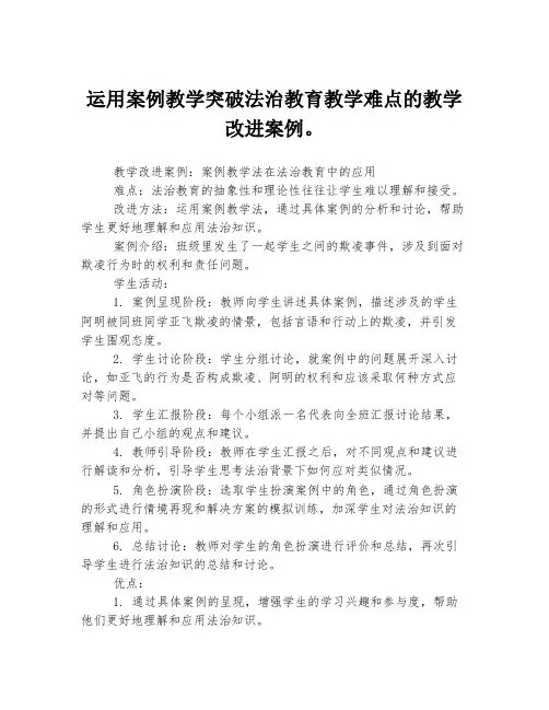 运用案例教学突破法治教育教学难点的教学改进案例。