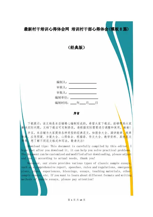 最新村干培训心得体会网 培训村干部心得体会(模板8篇)
