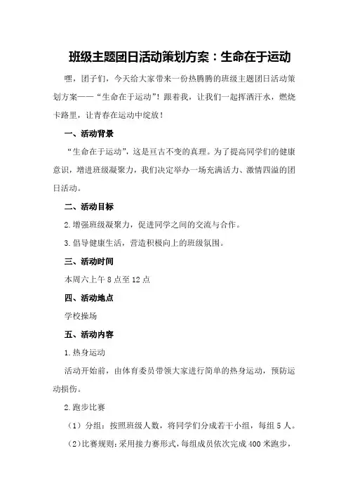 班级主题团日活动策划方案：生命在于运动