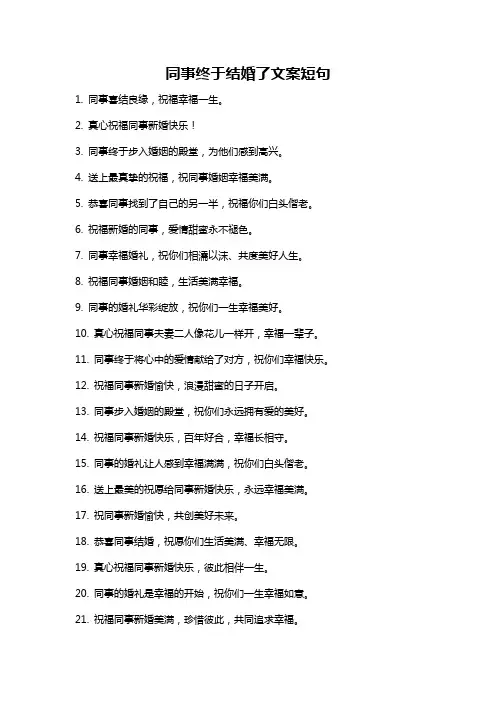同事终于结婚了文案短句