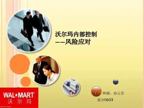 沃尔玛内部控制——风险应对