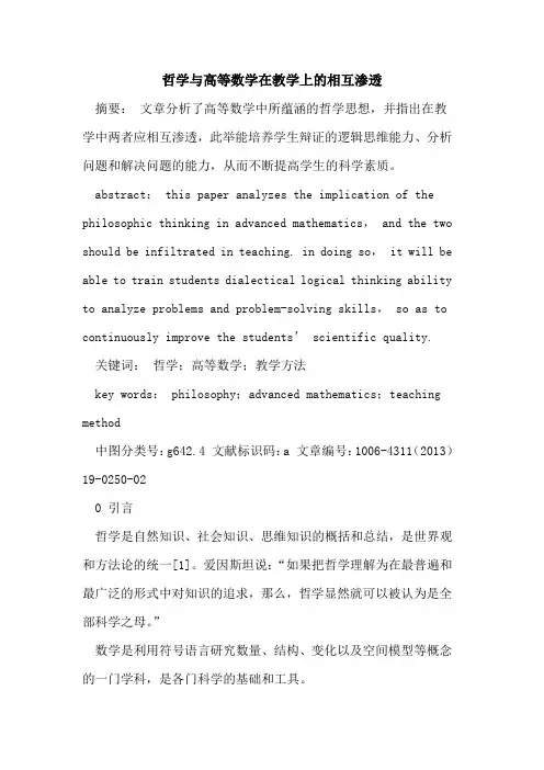 哲学高等数学在教学上相互渗透