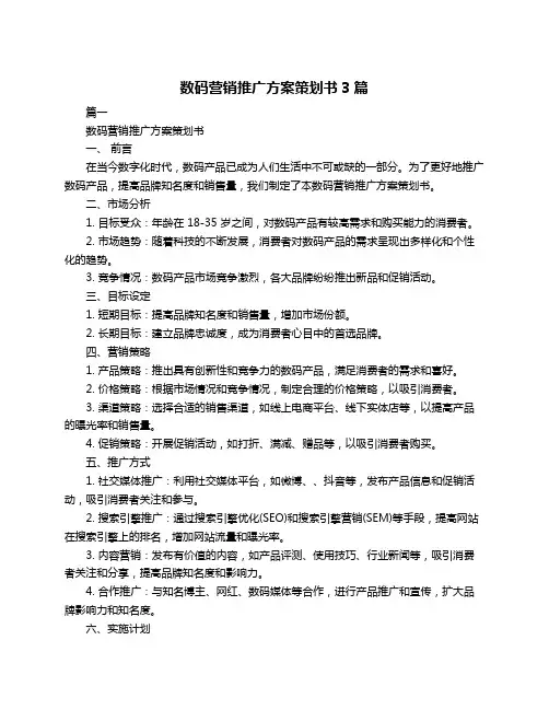 数码营销推广方案策划书3篇