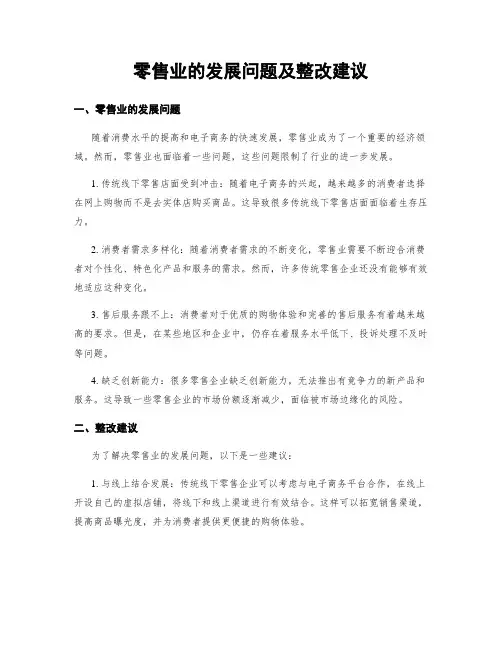 零售业的发展问题及整改建议