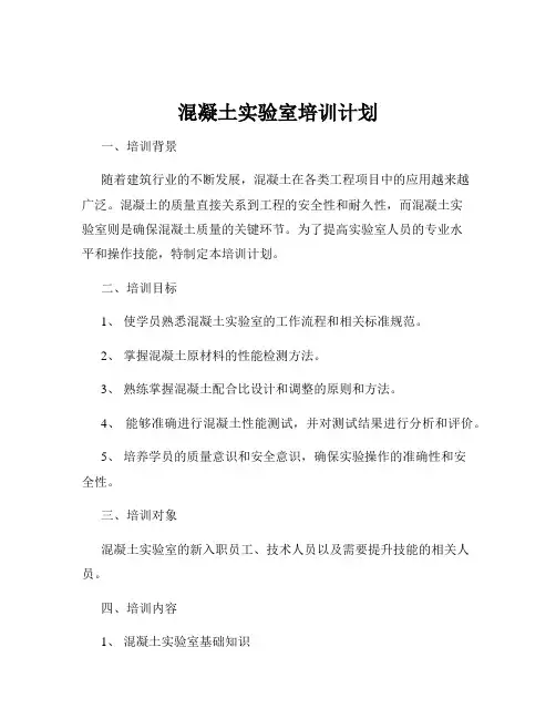 混凝土实验室培训计划